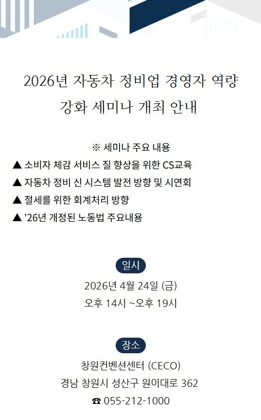 26년 자동차 정비업 경영자 역량 강화 세미나 개최